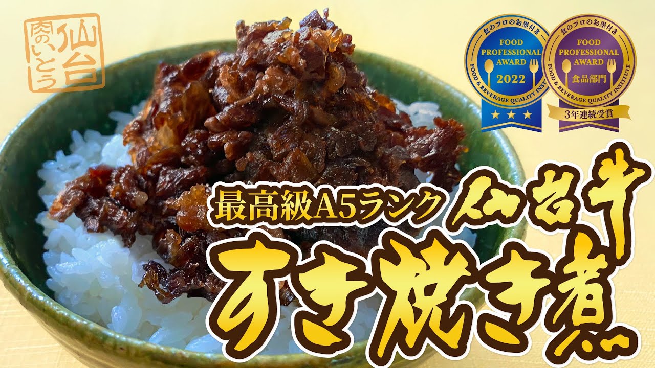 最高級A5ランク仙台牛 すき焼き煮缶詰 | SELECT TOHOKU 地域産品
