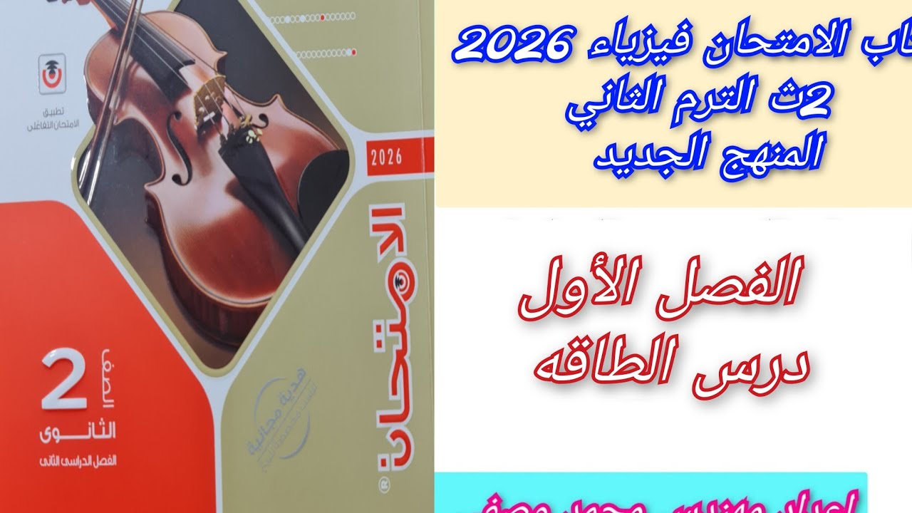 حل درس الطاقه كتاب الامتحان فيزياء 2026 ثانيه ثانوى الترم الثاني المنهج الجديد 