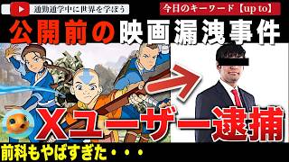 【続報】懲役7年の可能性も！ハリウッド史上最悪とも言われた『アバター: 伝説の少年アン』流出事件犯人が逮捕！過去にはNFLアカウントの乗っ取りも指摘！？最高7年の懲役の可能性が出てきてしまう screenshot 3