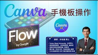 Canva手機版操作與Google Flow影片製作