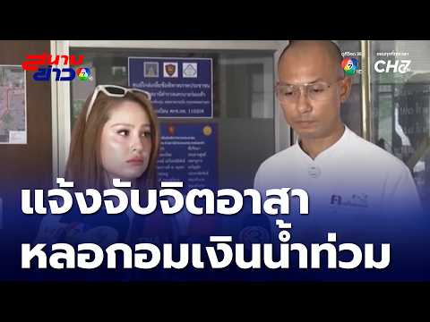 Ajarn Beer and Kwan file police report against donation scammer