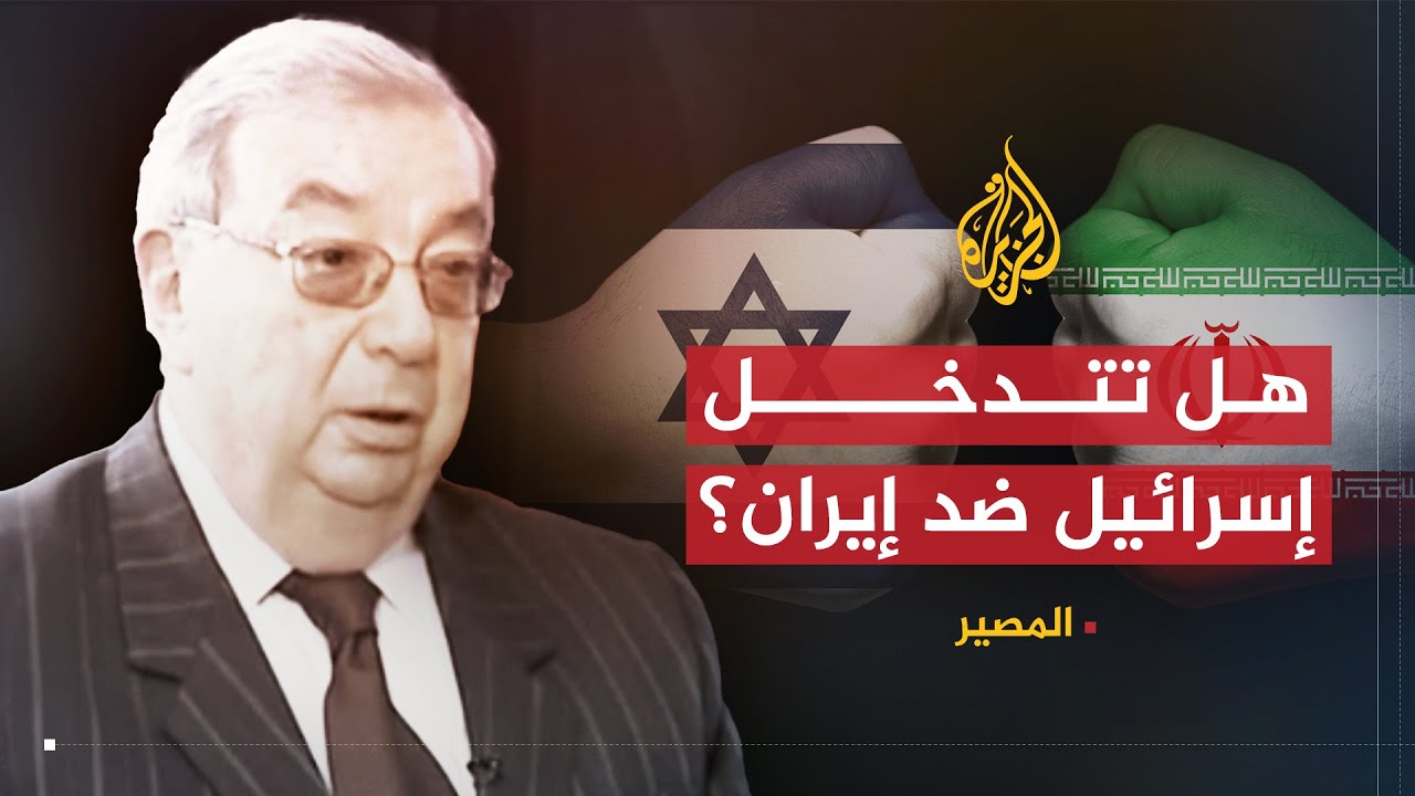 المصير (3) | يفغيني بريماكوف | إمكانية تدخل إسرائيل ضد إيران
