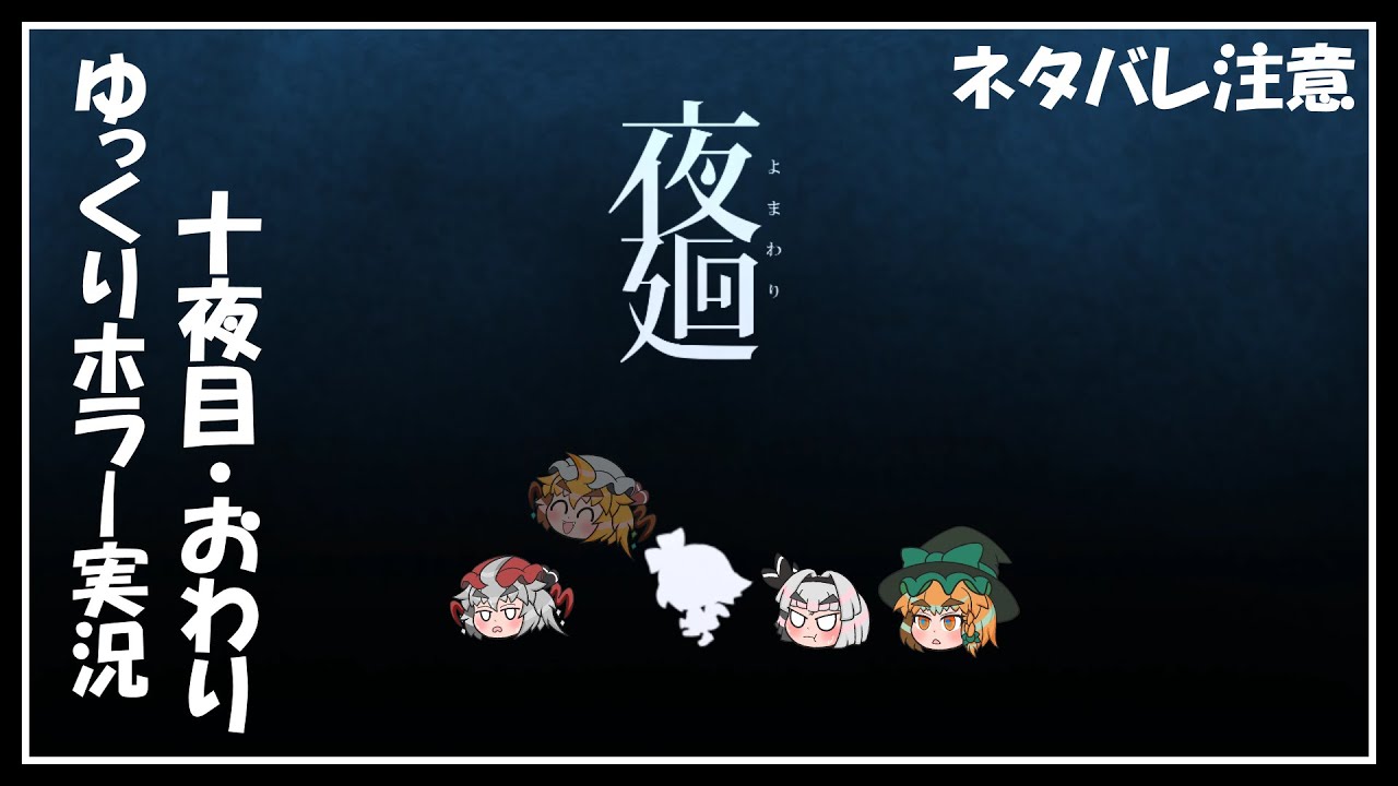 【夜廻】夜の町を彷徨う饅頭たち～十夜目・おわり～ネタバレ注意