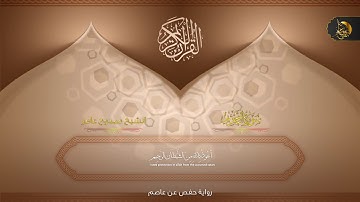 « سورة التحريم » كاملة مجودة برواية حفص عن عاصم 💙 تسجيل إستوديو  الشيخ ممدوح عامر