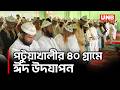 সৌদি আরবের সঙ্গে মিল রেখে পটুয়াখালীর ৪০ গ্রামে ঈদুল আজহা উদযাপন | Patuakhali Early Eid | UNB