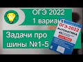 ОГЭ 2022 Вариант 1 задачи про шины 1-5