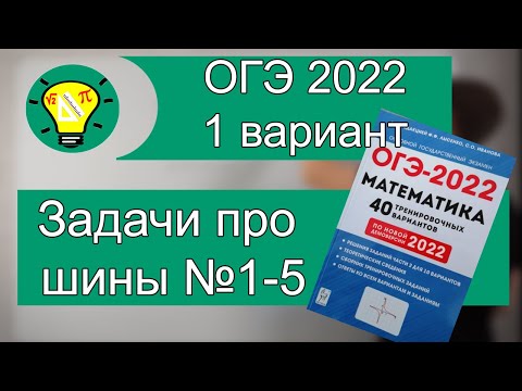 ОГЭ 2022 Вариант 1 задачи про шины 1-5