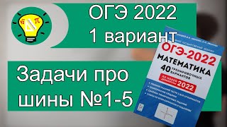 картинка: ОГЭ 2022 Вариант 1 задачи про шины 1-5