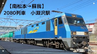 【南松本⇒蘇我】2080列車 小淵沢駅到着から発車まで。　#鉄道 #jr貨物