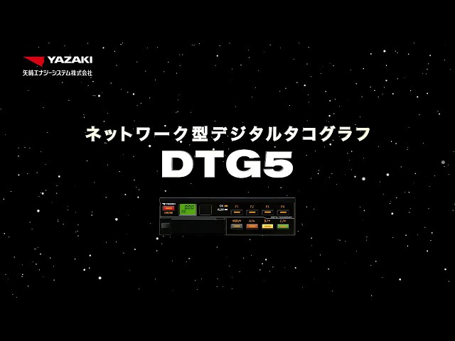YAZAKI デジタル運行記録計 DTG5 DTG5