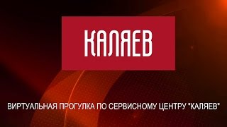 Виртуальная прогулка по сервисному центру "КАЛЯЕВ"