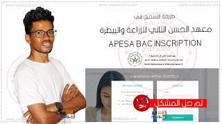 apesa inscription 2021 - التسجيل في معهد الحسن الثاني للزراعة والبيطرة