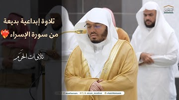 تلاوة بديعة من سورة الإسراء-عشاء 1 جمادى الآخرة 1446 هـ - الشيخ ياسر الدوسري | تلاوات الحرم