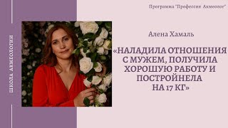 Алена Хамаль: Постройнела на 17 кг, наладила отношения с мужем и детьми.