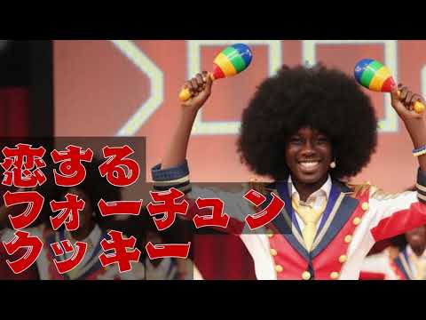【AKB48】恋するフォーチュンクッキー /  ソウルフルVer.【恋チュン】
