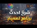 احترف برنامج   في 8 دقائق فقط افضل برنامج تصميم بالذكاء الاصطناعي