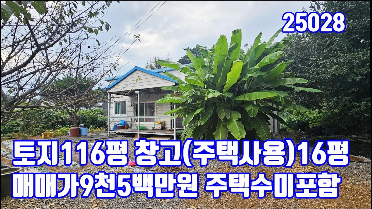 당진농가주택 매매가9천5백만원 토지116평 주택16평 주택수미포함(창고로 등록되어있음)