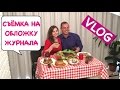 Ольга Матвей. VLOG: Съёмка На Обложку Новогоднего Журнала "Люблю Готовить"