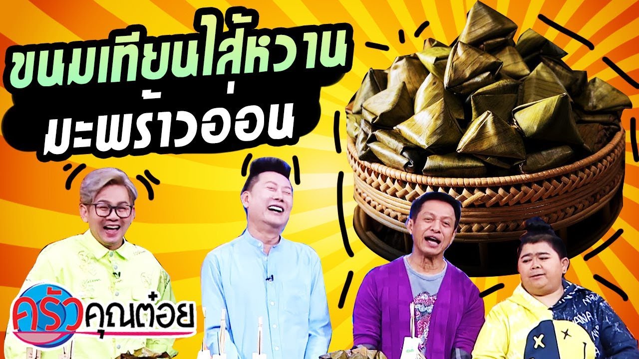 ขนมเทียนไส้หวานมะพร้าวอ่อน ร้านโชติมาขนมหวาน (2/2) 11 พ.ค. 64 ครัวคุณต๋อย