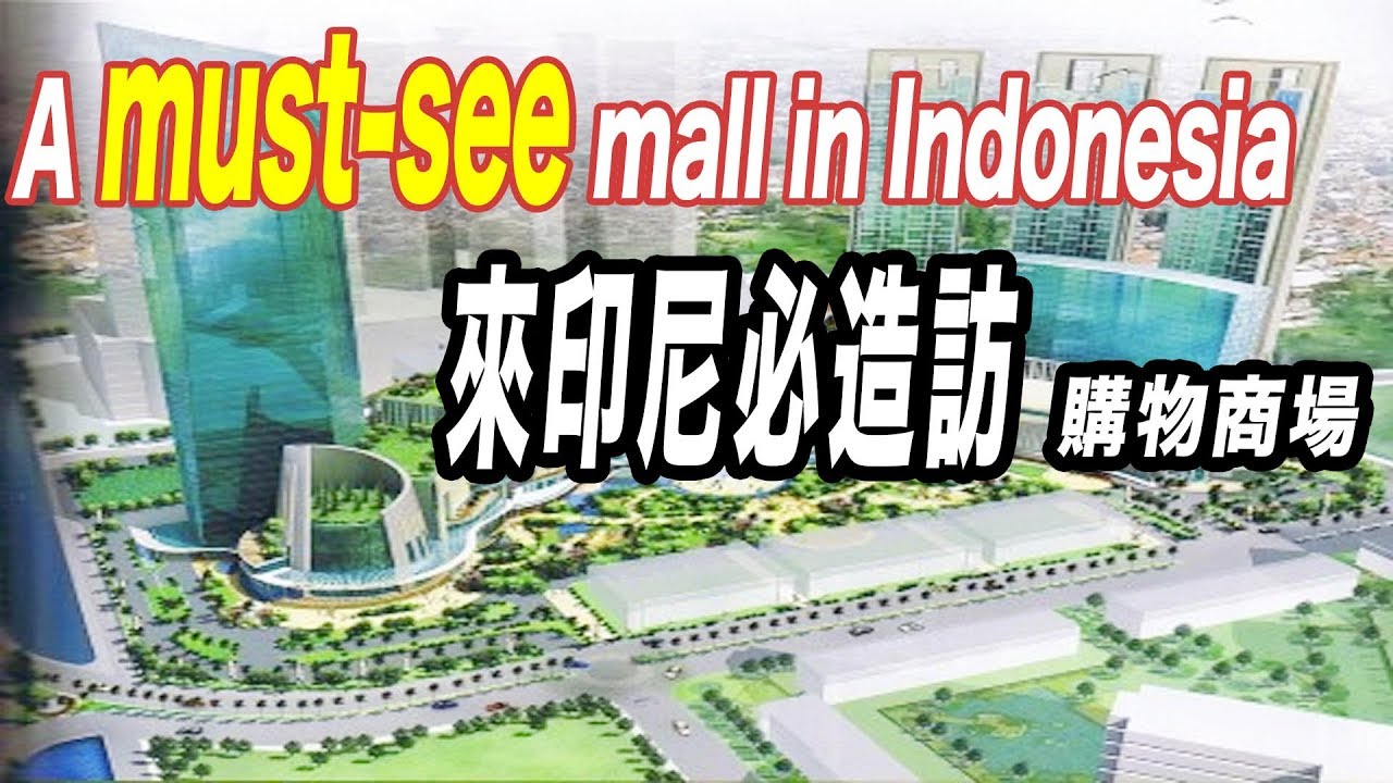 印尼shoppingmall介紹#4 印尼接軌國際的購物流行指標Central park Mall