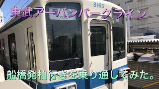 【東武野田線】船橋発柏行きを乗り通してみた。