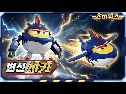 슈퍼윙스 | 완구 | 변신 샤키 | 로봇 변신 방법 따라하기