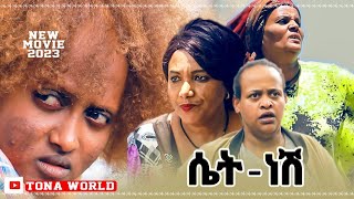 ሴት ነሽ  ሙሉ ፊልም - Set Nesh Full Ethiopian Movie 2023