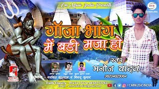 2018 का मस्त गाना - गांजा भांग में बड़ी मजा हो - Manoj Yadav | Ganja Bhang Me Badi Maja |CmMusicIndia