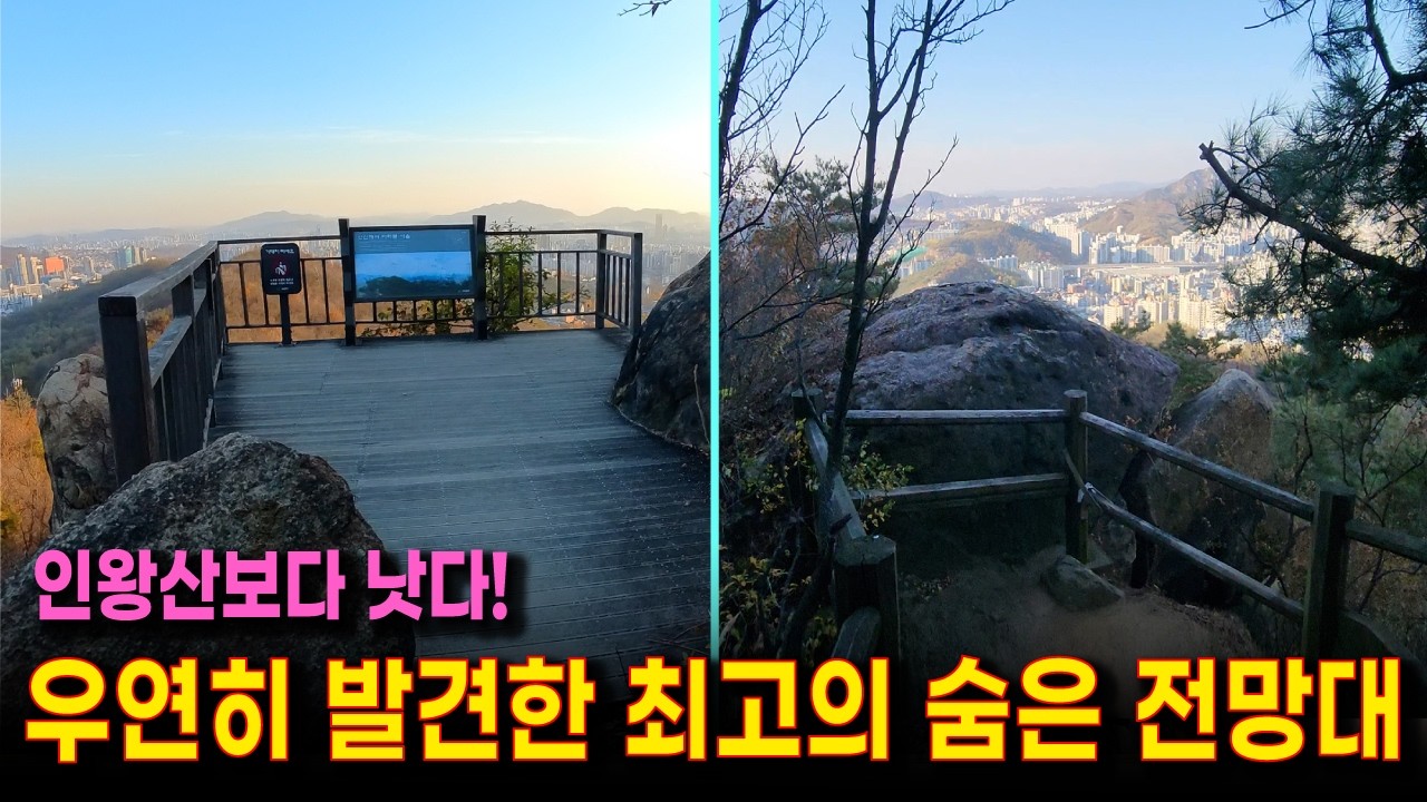 인왕산보다 훨씬 환상적인 전망대들이 있는 등산 코스 | 서울 한폭판에 폭포와 하천 , 둘레길, 숲과 꽃동산을 모두 갖춘 산 (안산 둘레길과 안산 정상 트레킹)