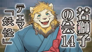 【雑談】ライオン、妖怪について語る【若獅子の会 #14】