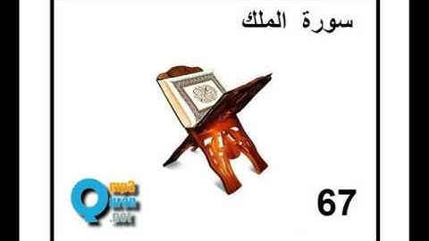 67 سورة الملك , سعد الغامدي , La royauté , Al-Moulk , Saad El Ghamidi