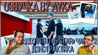 Реакция на [Русская озвучка by Ayka] Stray Kids [INTRO "★★★★★ (5-STAR)"] Часть 2