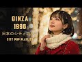GINZA 1996 — 日本のシティポップ CITY POP PLAYLIST 🎧
