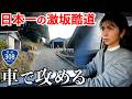 【過酷】日本一険しい国道308号の暗峠を車で走ったら坂道がスゴすぎた