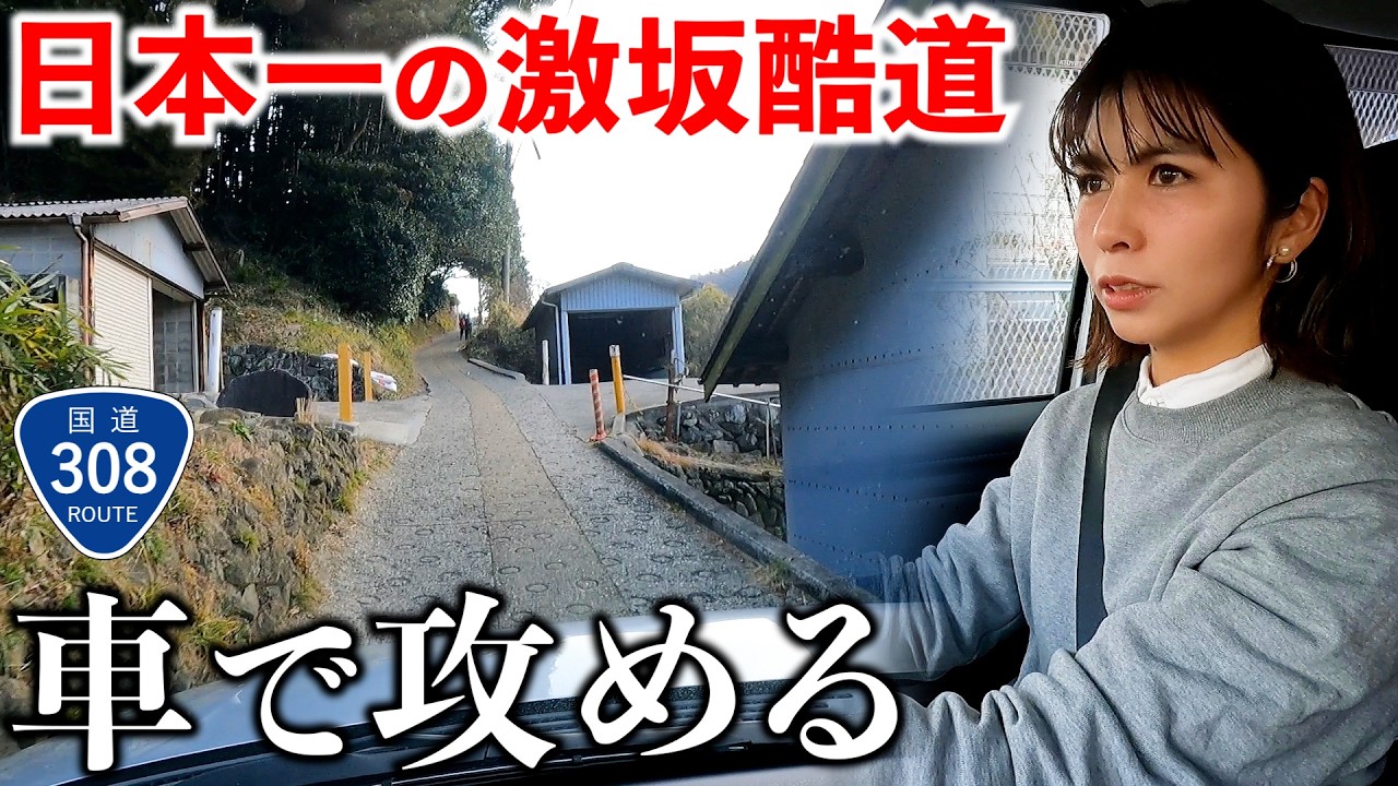 【過酷】日本一険しい国道308号の暗峠を車で走ったら坂道がスゴすぎた