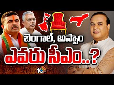 BJP High Command Exercises Over Bengal,Assam CM Selection:బెంగాల్,అస్సాం సీఎం ఎంపికపై బీజేపీ కసరత్తు - 10TVNEWSTELUGU