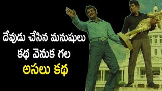 Interesting Facts about NTR and Superstar Krishna multi starer movie DEVUDU CHESINA MANUSHULU