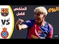 مبارات برشلونة و اسبانيول و اهداف برشلونة اليوم ملخص كامل 