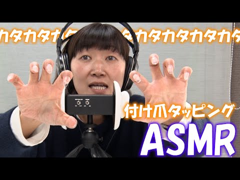 【ASMR】付け爪タッピングに挑戦しました/Tapping