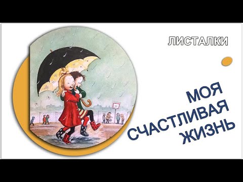 Моя Счастливая Жизнь, Русе Лагеркранц