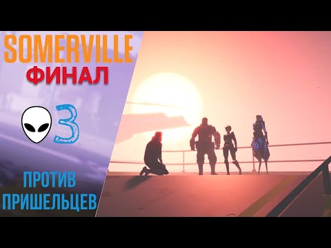 Видео: 🌟 Прохождение Somerville ФИНАЛ #3: Против пришельцев | Сомервилль