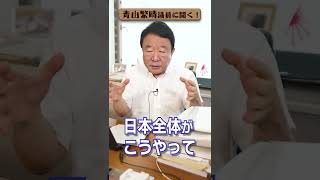 【#青山繁晴】自由民主党の良いところ、悪いところ #参議院議員 #Shorts