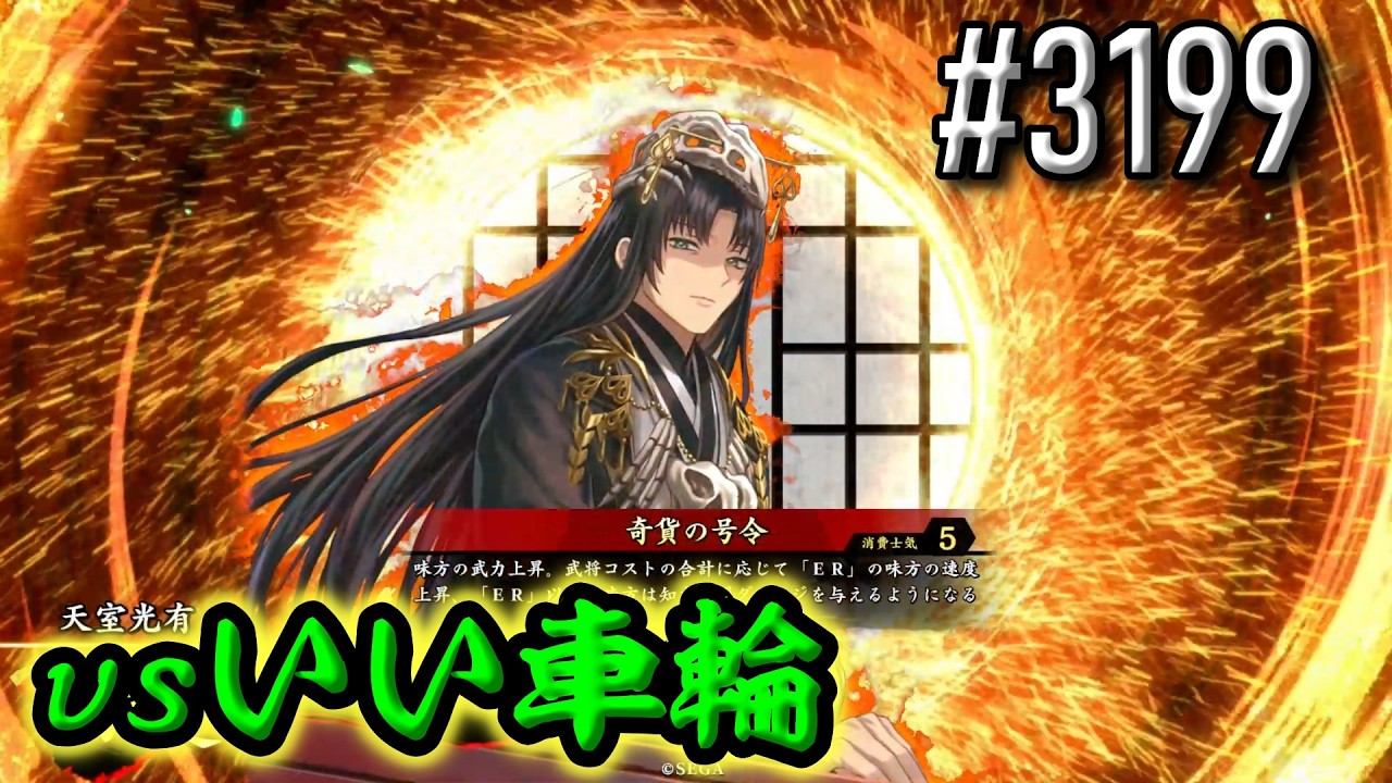 英傑大戦】 決めるぞ！下剋上 #3199 vsいい車輪 - YouTube