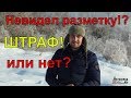 Не видно разметку - казнить нельзя помиловать