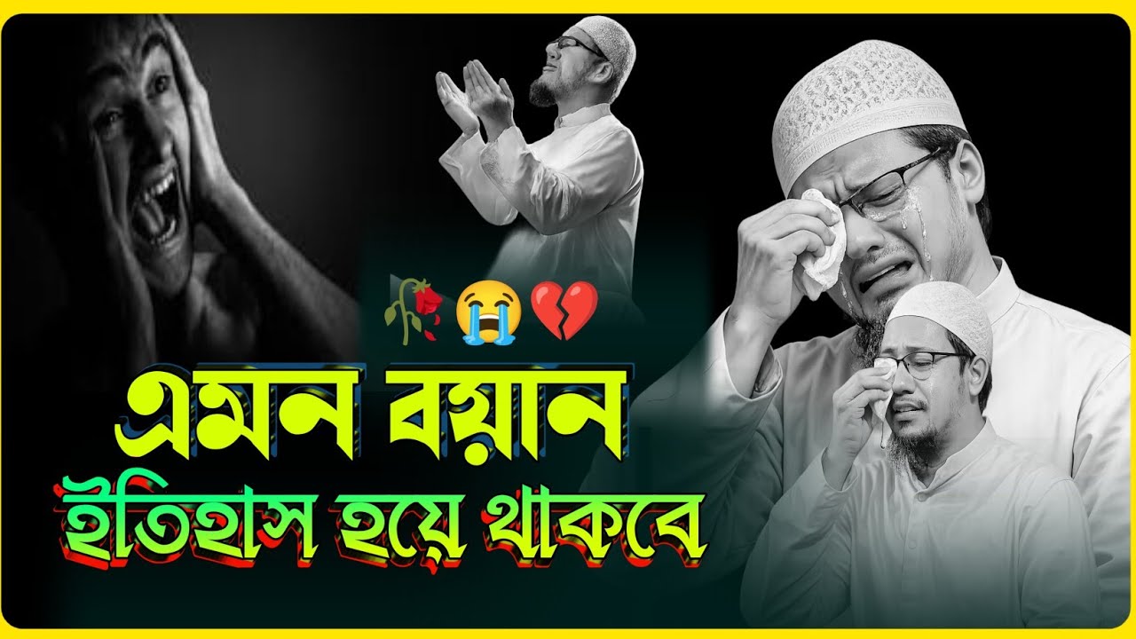 কলিজা শীতল করা বয়ান 💔🥀 ২০২৬ সালের সেরা কান্নার বয়ান | মুফতি আনিসুর রহমান আশরাফি | new bangla waz 