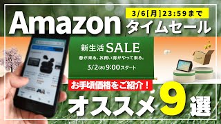 【安いぞ】Amazonタイムセール始まる！お手頃で絶対オススメしたい9選！［新生活］