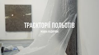 Відеоекскурсія виставкою Жанни Кадирової «Траєкторії польотів»