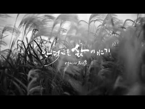 안덕벌 삶 이야기 '엄마와 콩나물' / Mother story/ 상상국악챔버오케스트라 / 유용성지휘자 / 보도연맹사건 / 마을문화자원콘텐츠
