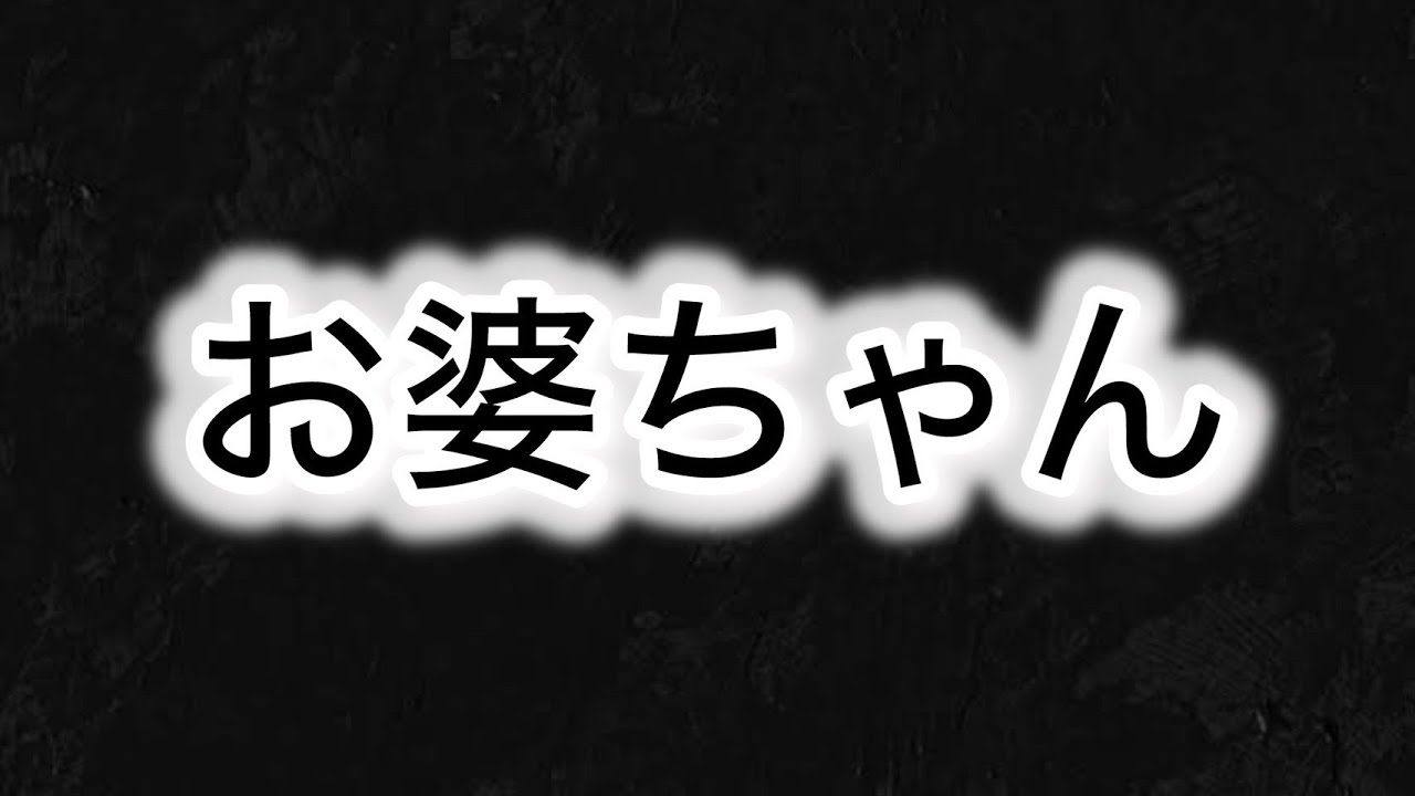 先日大好きなお婆ちゃんが他界しました
