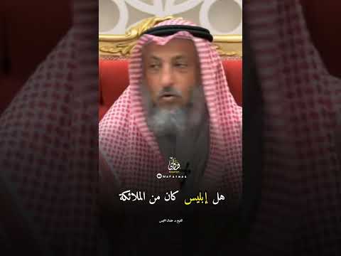 هل إبليس كان من الملائكة عثمان الخميس دروس علمية